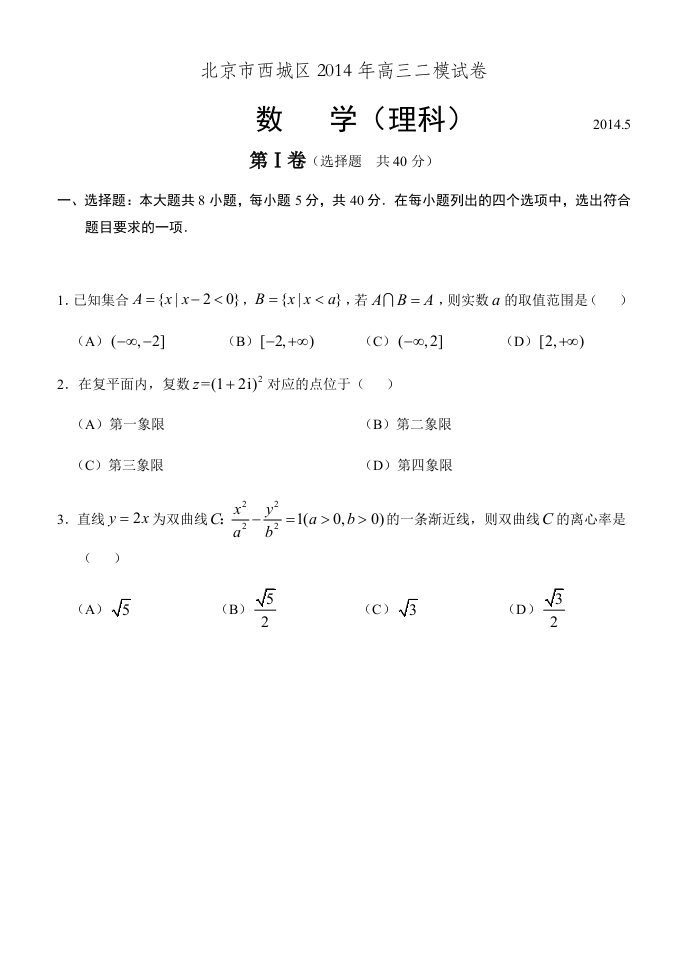 北京市西城区2014届高三二模试卷