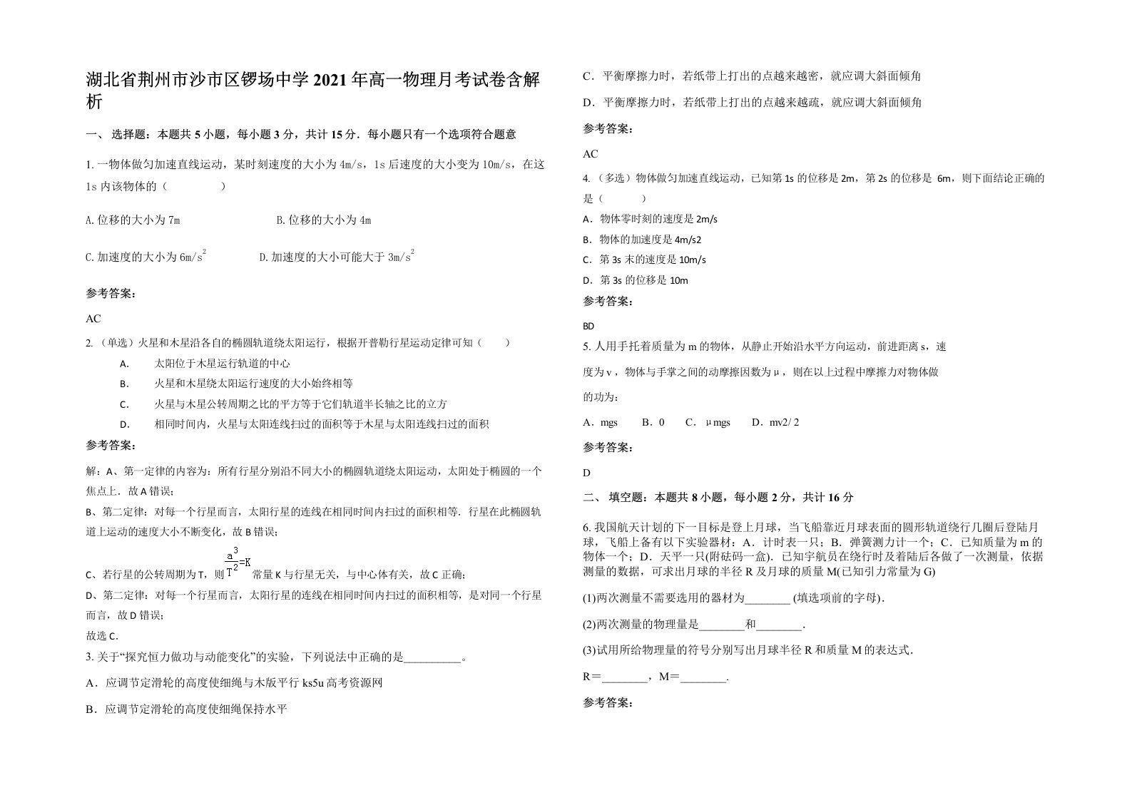 湖北省荆州市沙市区锣场中学2021年高一物理月考试卷含解析