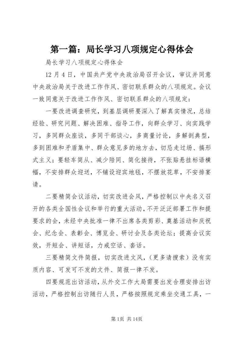 第一篇：局长学习八项规定心得体会