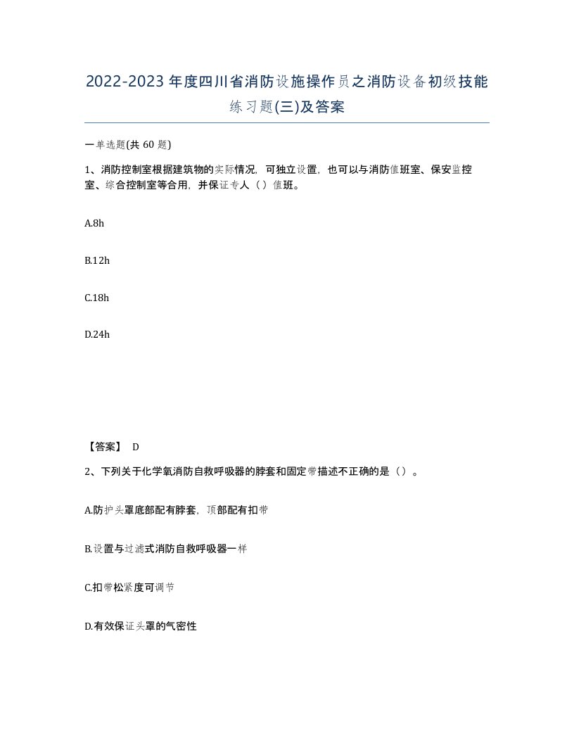 2022-2023年度四川省消防设施操作员之消防设备初级技能练习题三及答案