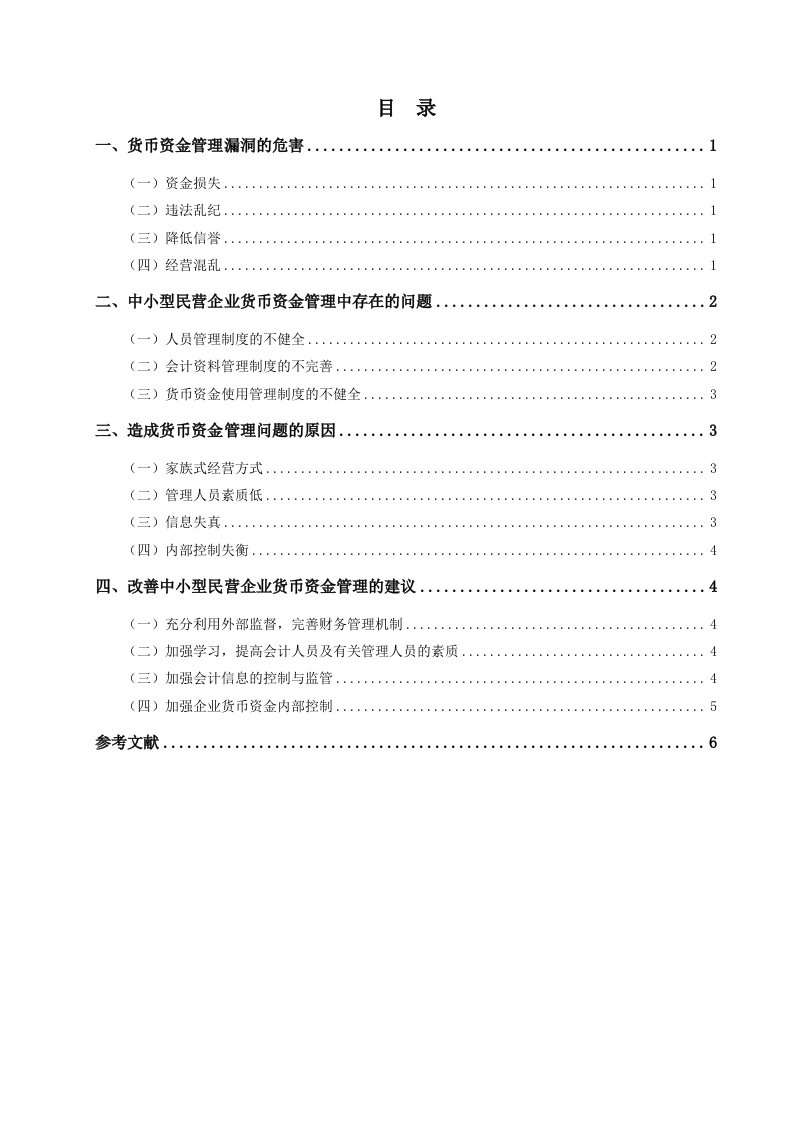 中小型民营企业货币资金管理问题及对策.doc