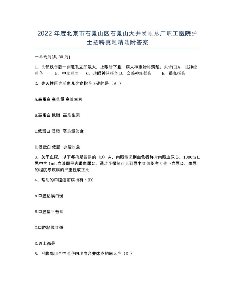 2022年度北京市石景山区石景山大井发电总厂职工医院护士招聘真题附答案