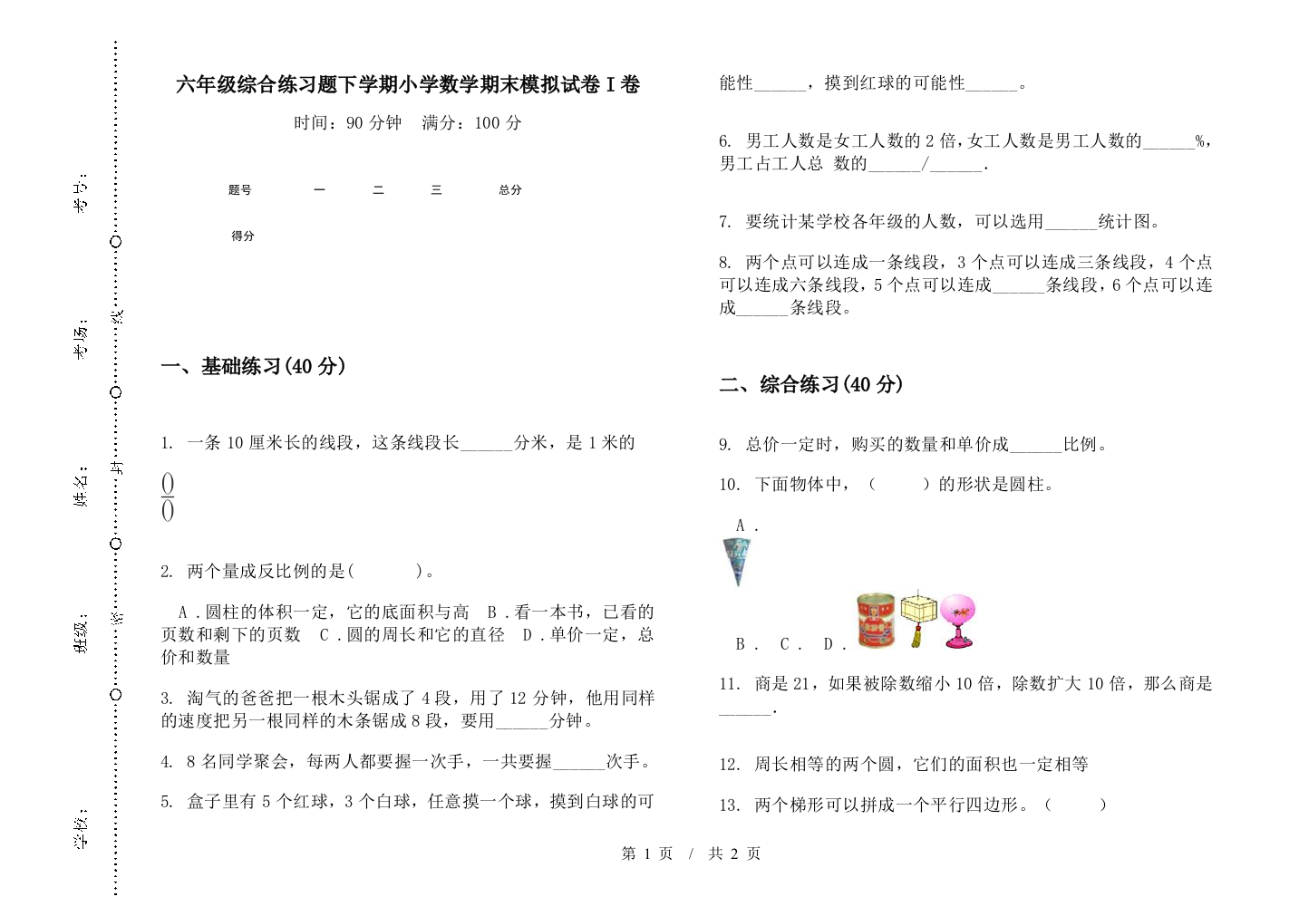 六年级综合练习题下学期数学期末模拟试卷