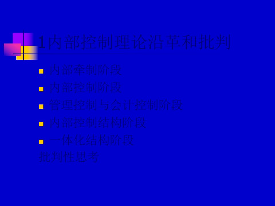 企业内部控制培训129页PPT