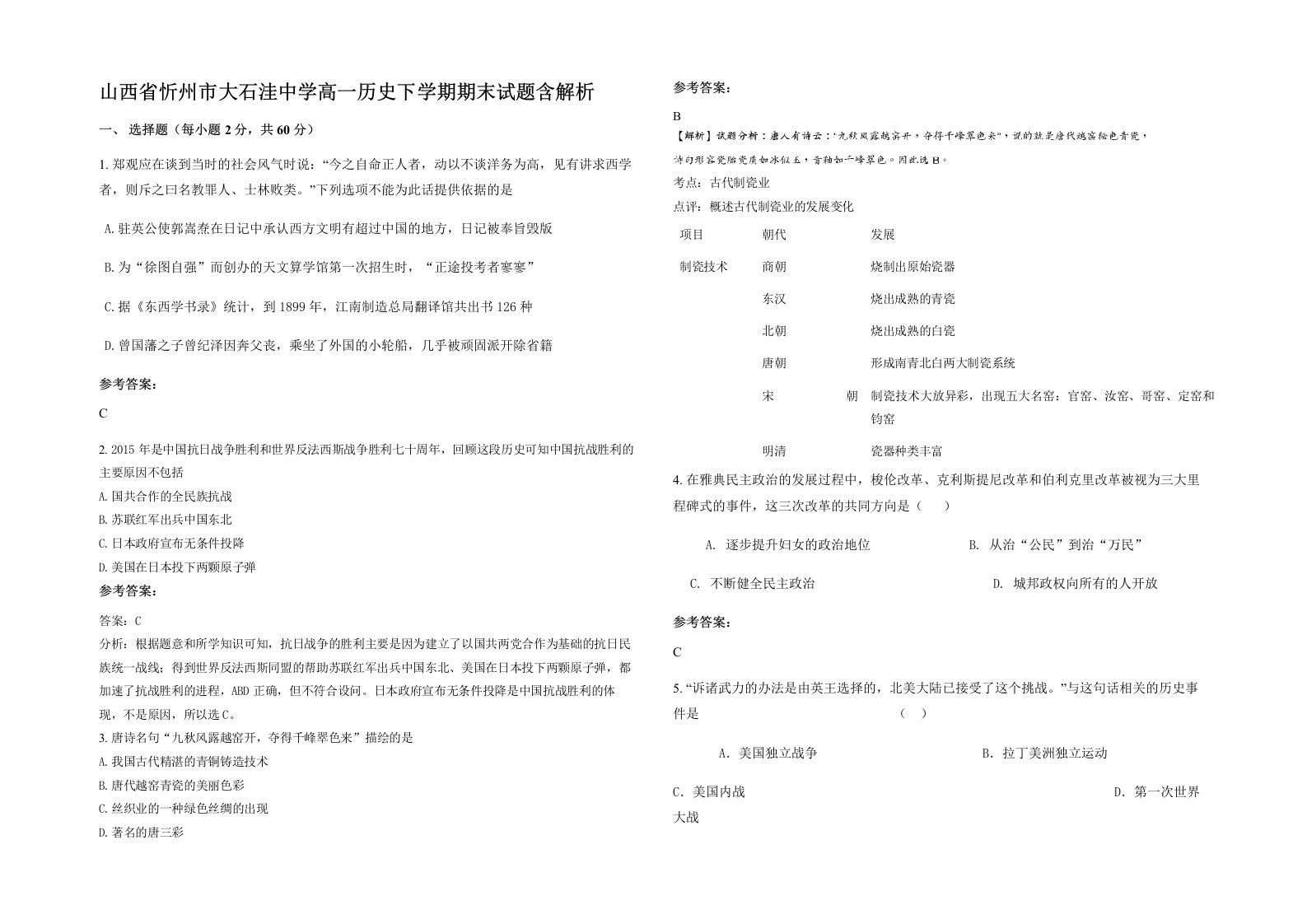 山西省忻州市大石洼中学高一历史下学期期末试题含解析