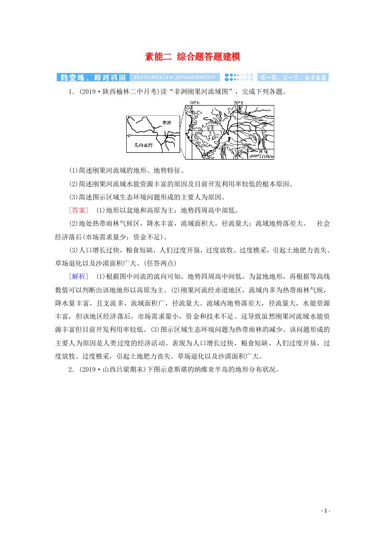 2020高考地理二轮复习600分冲刺第二部分学科素能培养素能二综合题答题建模第1课时随堂练含解析