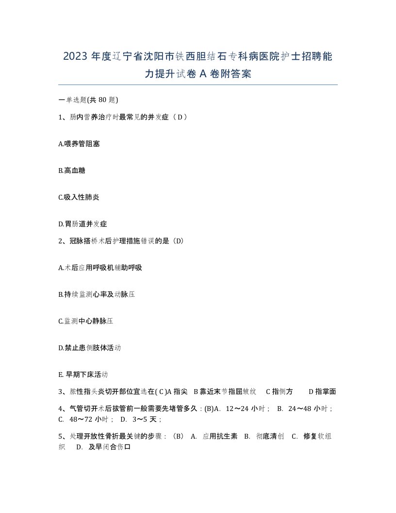 2023年度辽宁省沈阳市铁西胆结石专科病医院护士招聘能力提升试卷A卷附答案