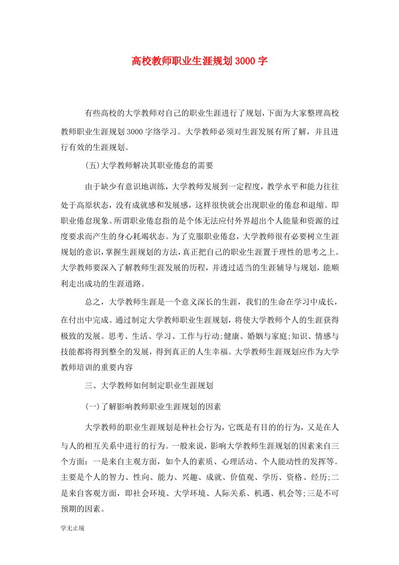 精选高校教师职业生涯规划3000字