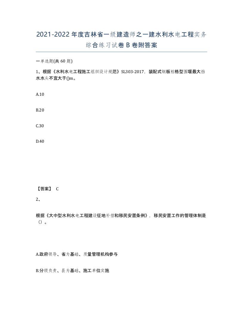 2021-2022年度吉林省一级建造师之一建水利水电工程实务综合练习试卷B卷附答案