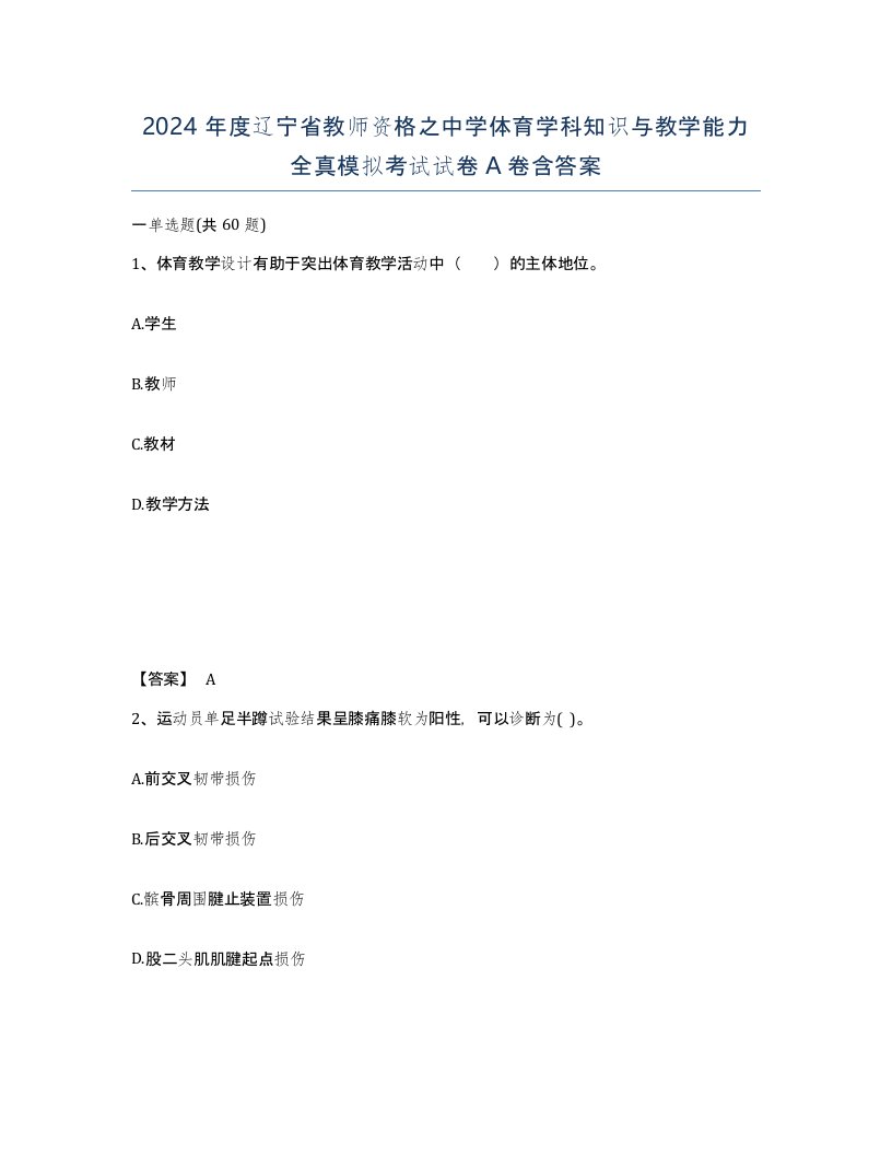 2024年度辽宁省教师资格之中学体育学科知识与教学能力全真模拟考试试卷A卷含答案