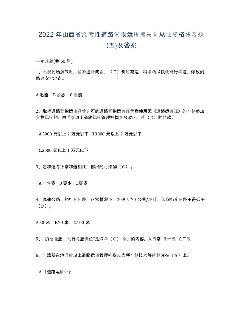 2022年山西省经营性道路货物运输驾驶员从业资格练习题五及答案