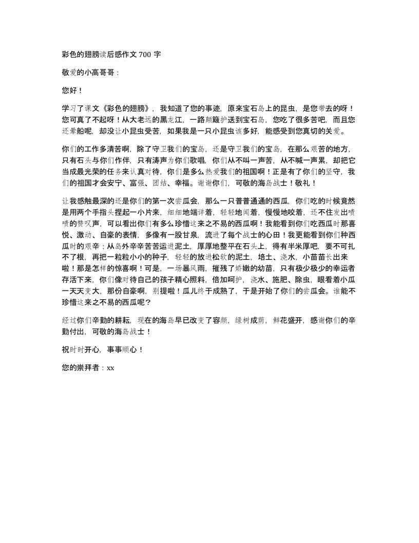 彩色的翅膀读后感作文700字