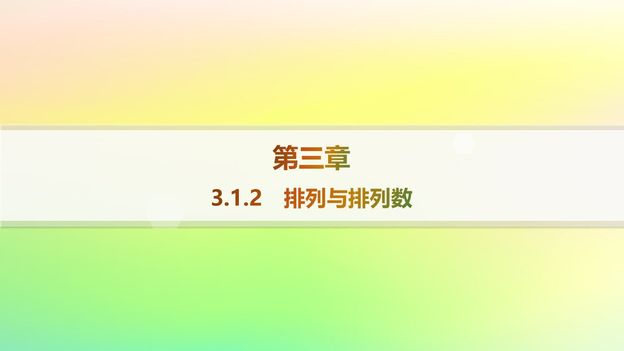 新教材2023_2024学年高中数学第3章排列组合与二项式定理3.1排列与组合3.1.2排列与排列数课件新人教B版选择性必修第二册