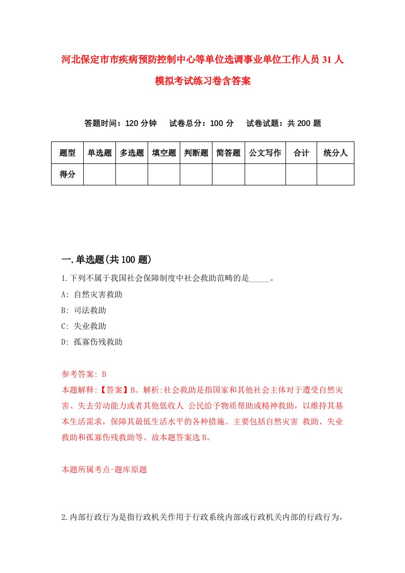 河北保定市市疾病预防控制中心等单位选调事业单位工作人员31人模拟考试练习卷含答案2