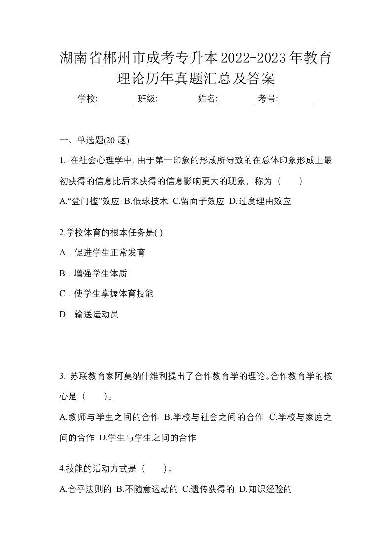 湖南省郴州市成考专升本2022-2023年教育理论历年真题汇总及答案