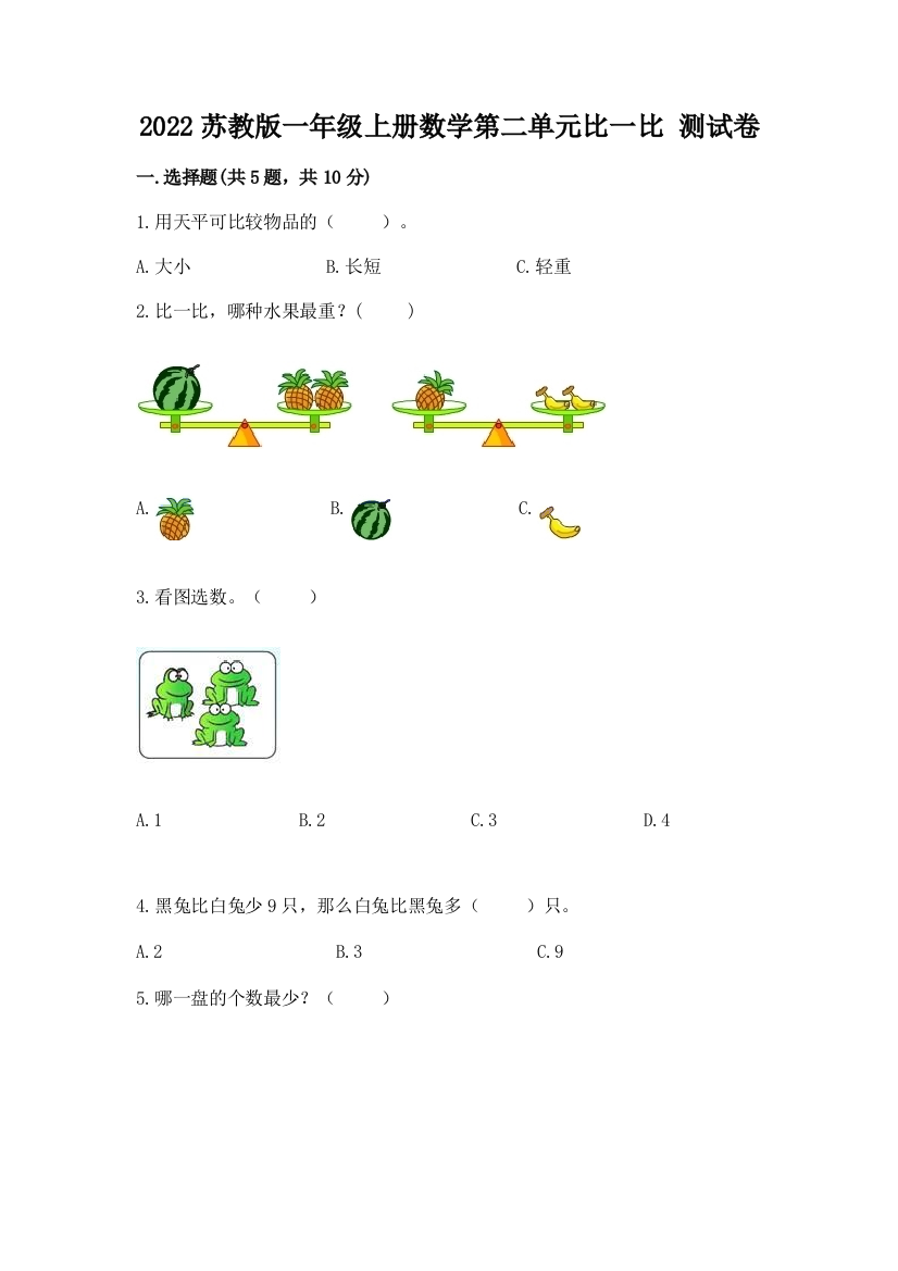 2022苏教版一年级上册数学第二单元比一比-测试卷加答案解析