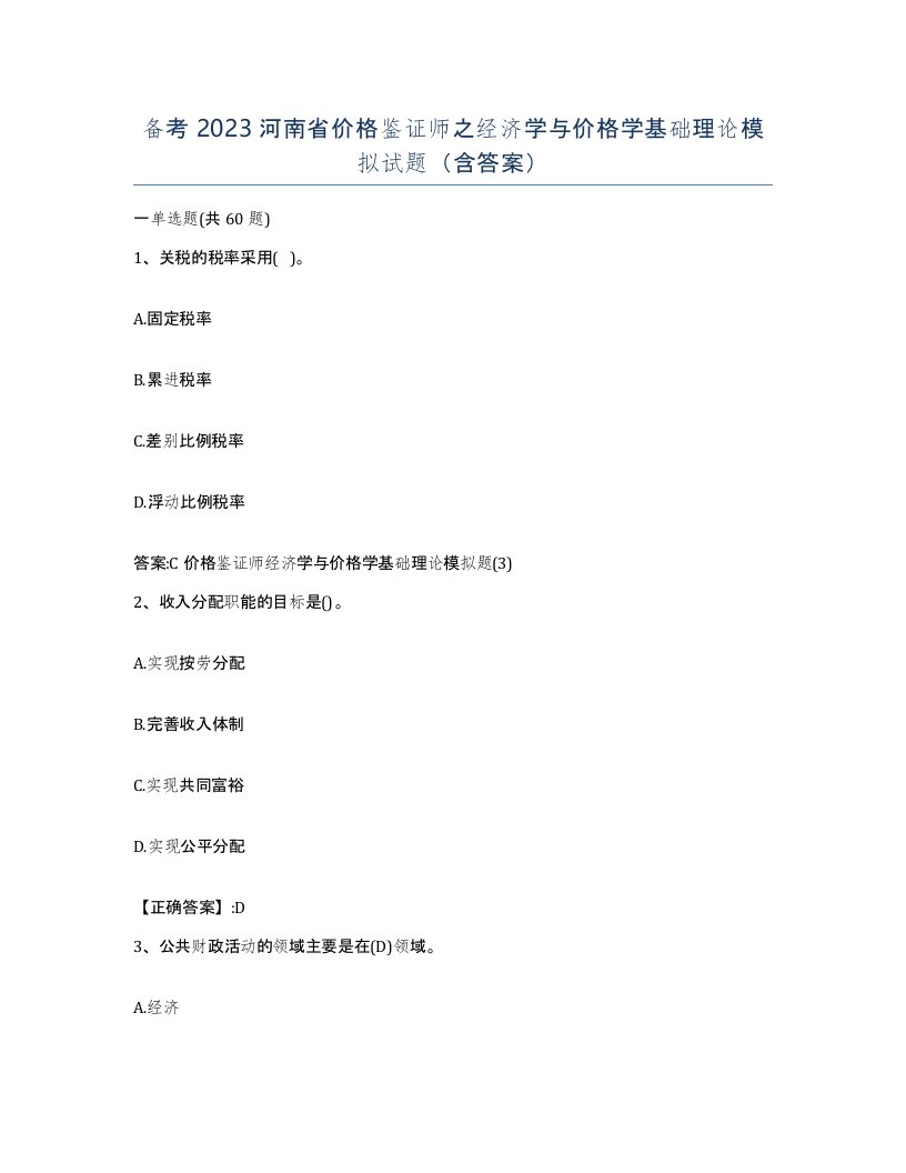 备考2023河南省价格鉴证师之经济学与价格学基础理论模拟试题含答案