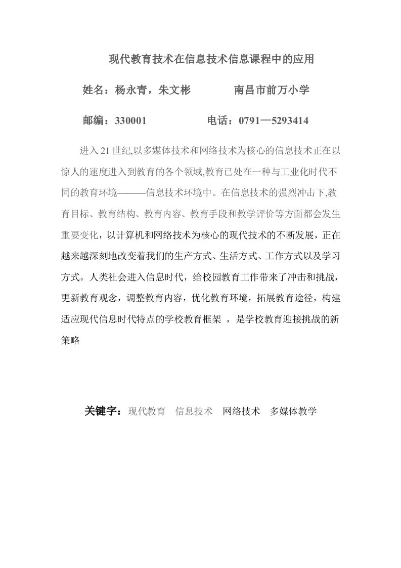 现代教育技术在信息技术信息课程中的应用