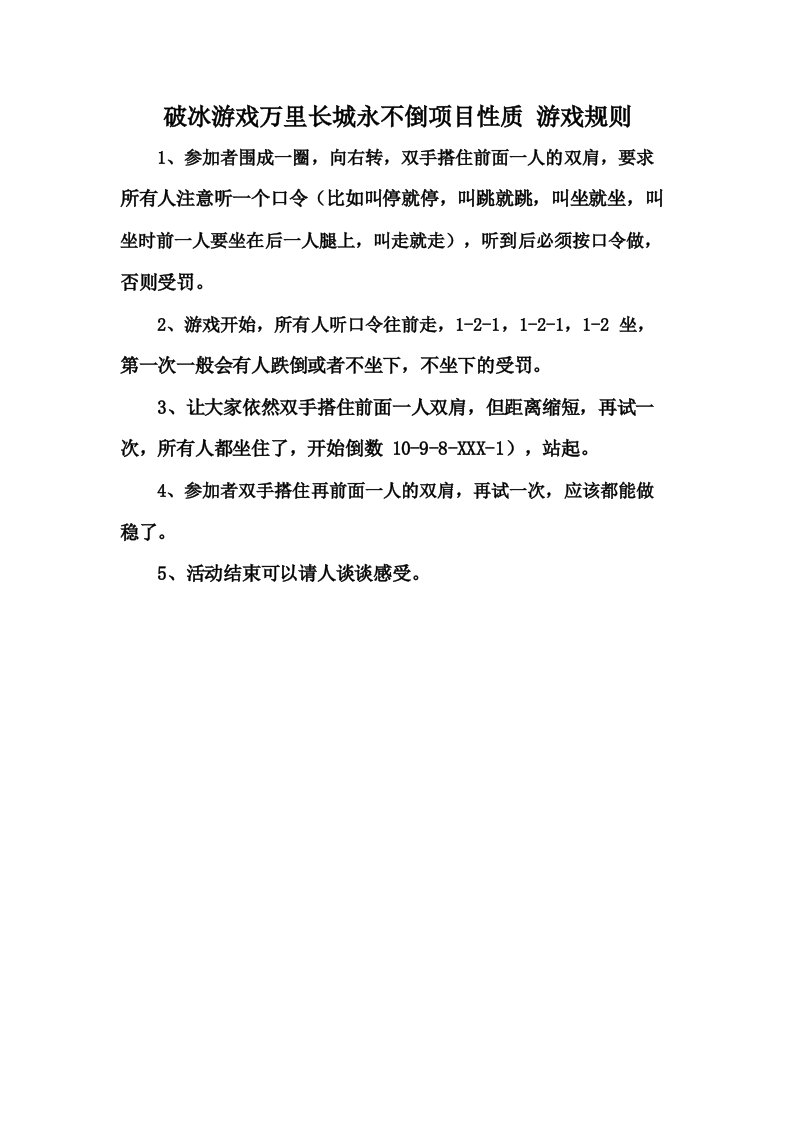 破冰游戏万里长城永不倒项目性质游戏规则