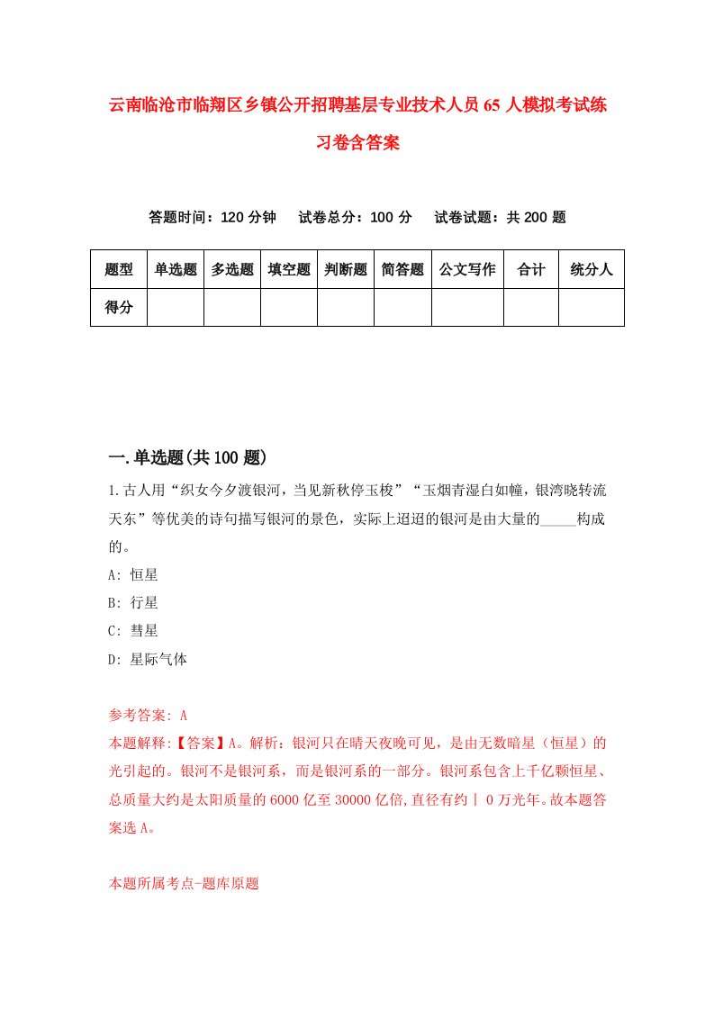 云南临沧市临翔区乡镇公开招聘基层专业技术人员65人模拟考试练习卷含答案4