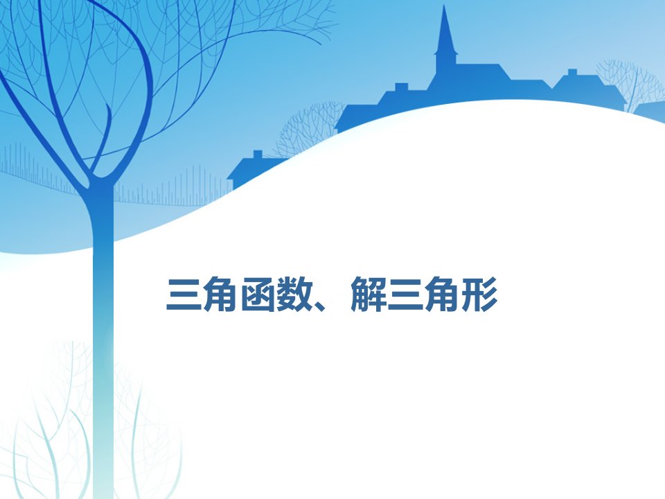 高考文科数学复习任意角和弧度制、任意角的三角函数课件