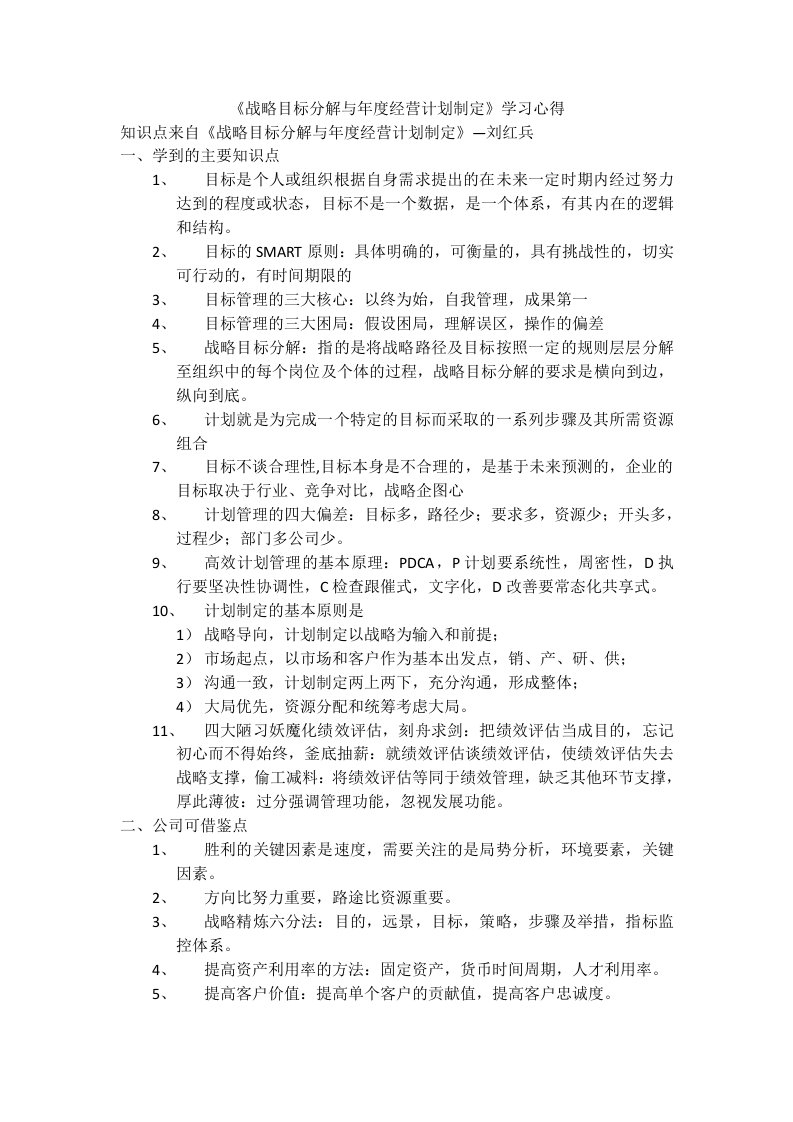 《战略目标分解与年度经营计划制定》学习心得