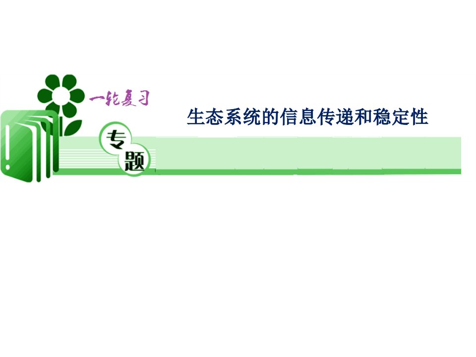 高考生物一轮复习：生态系统的信息传递和稳定性课件