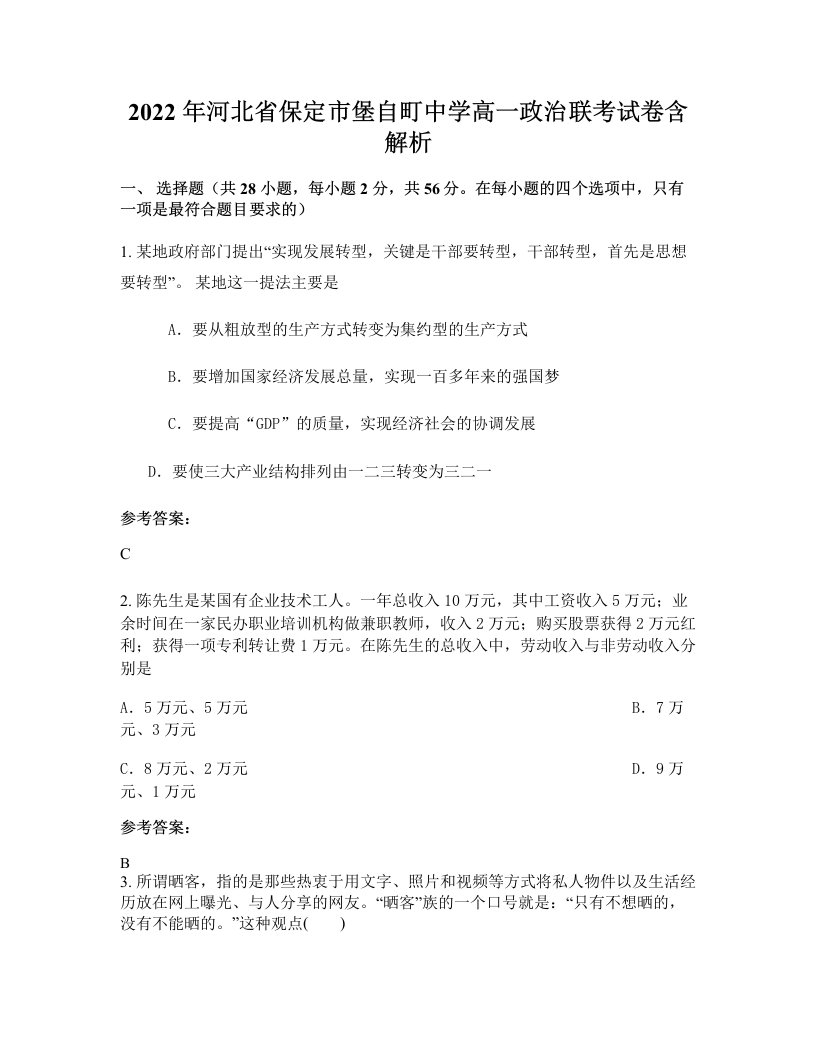 2022年河北省保定市堡自町中学高一政治联考试卷含解析