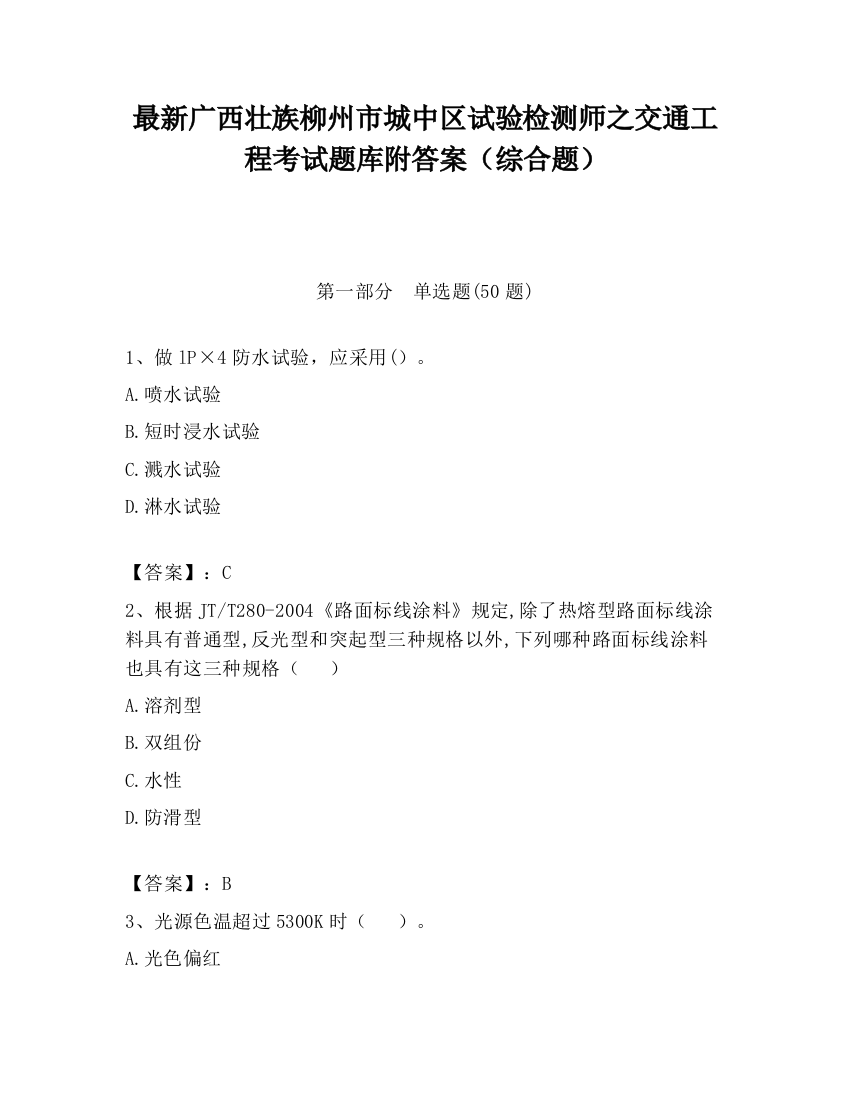 最新广西壮族柳州市城中区试验检测师之交通工程考试题库附答案（综合题）