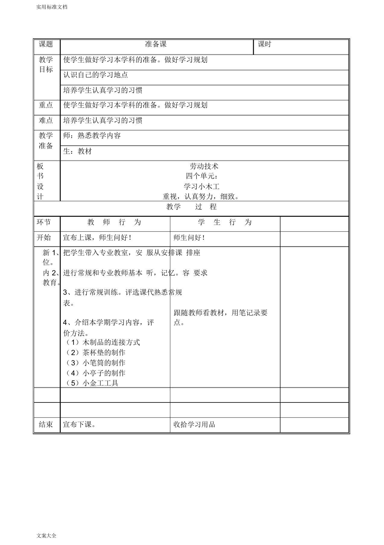 北京版六年级(下)劳动技术教案设计