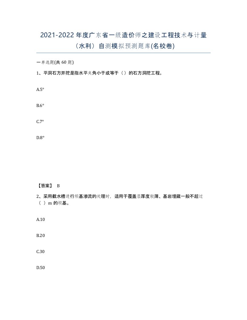 2021-2022年度广东省一级造价师之建设工程技术与计量水利自测模拟预测题库名校卷