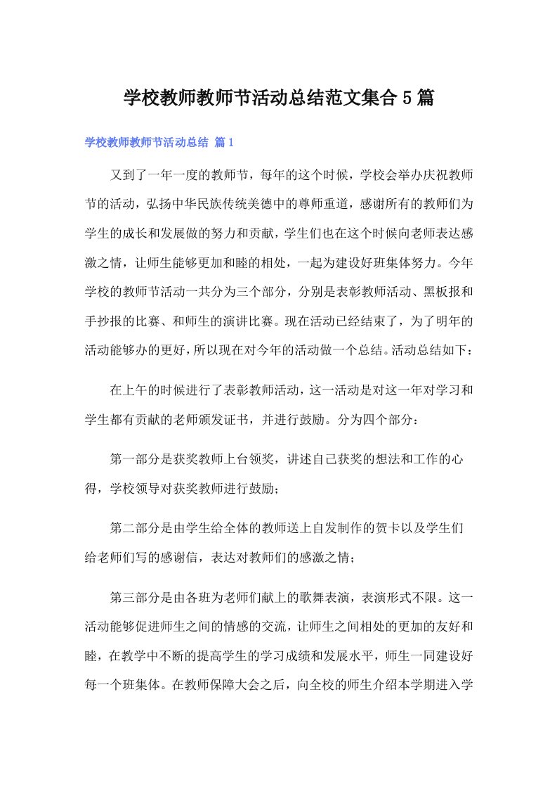 学校教师教师节活动总结范文集合5篇