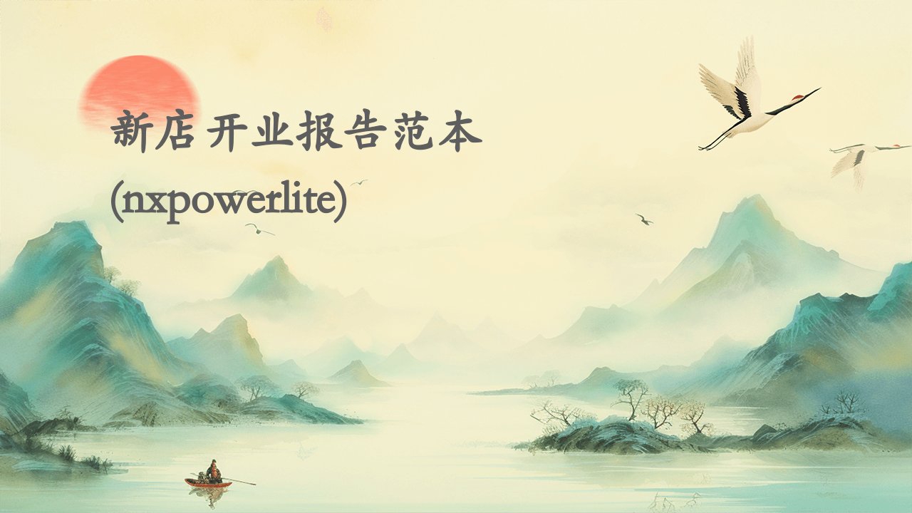 新店开业报告范本(NXPowerLite)