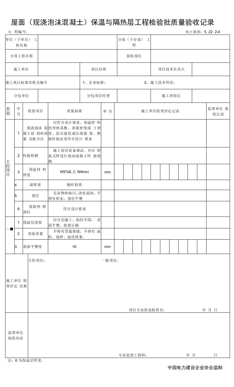 5.22.2（4）屋面（现浇泡沫混凝土）保温层工程检验批质量验收记录