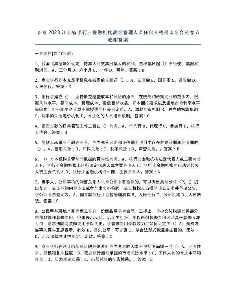 备考2023江苏省银行业金融机构高级管理人员任职资格题库综合试卷A卷附答案