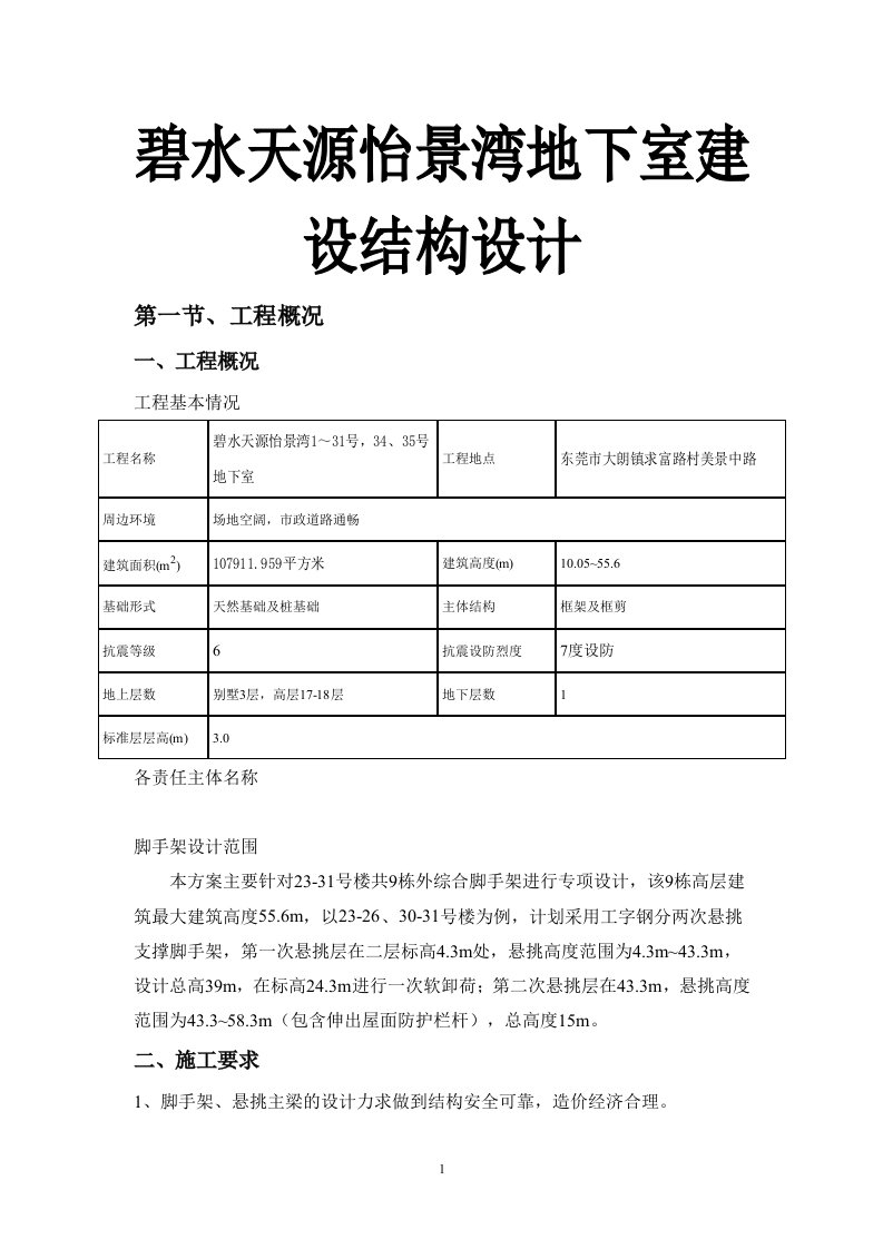 碧水天源怡景湾地下室建设结构设计