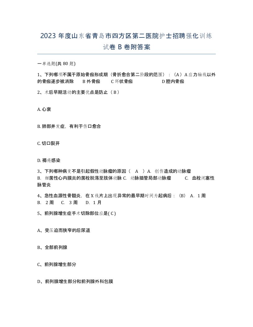 2023年度山东省青岛市四方区第二医院护士招聘强化训练试卷B卷附答案