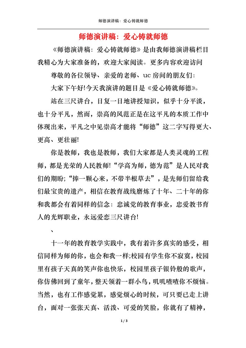 精选师德演讲稿爱心铸就师德