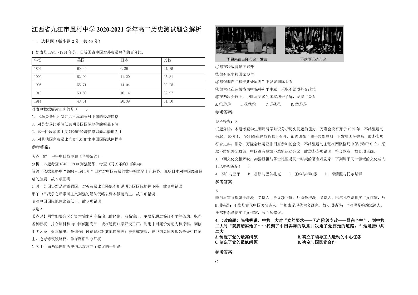 江西省九江市凰村中学2020-2021学年高二历史测试题含解析