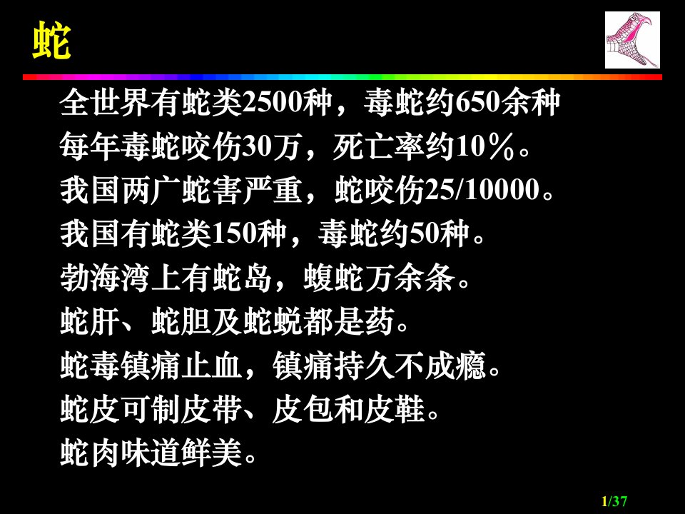 超强经典临床医学教程动物伤害研究咬伤和螫伤蛇咬伤