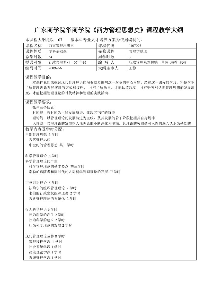 西方管理思想史教学大纲及教案