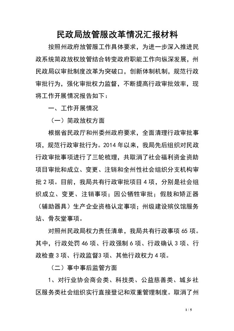 民政局放管服改革情况汇报材料.doc