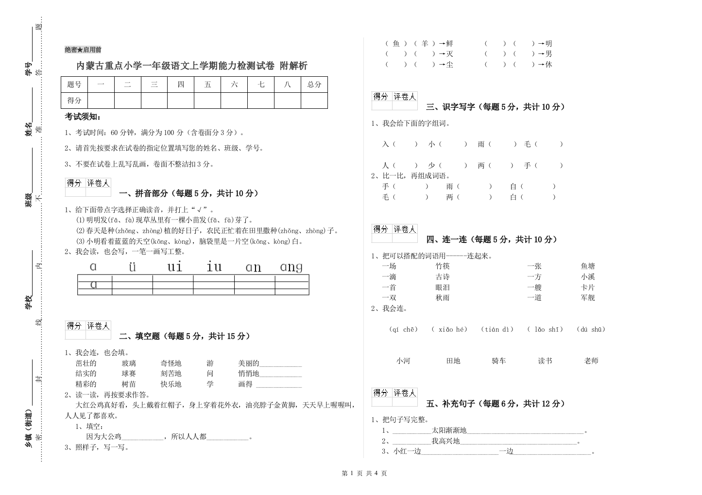 内蒙古重点小学一年级语文上学期能力检测试卷-附解析