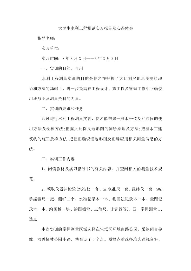 大学生水利工程测试实习报告及心得体会