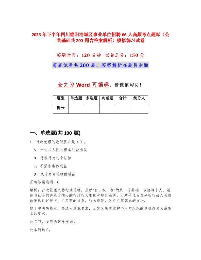 2023年下半年四川绵阳涪城区事业单位招聘66人高频考点题库公共基础共200题含答案解析模拟练习试卷