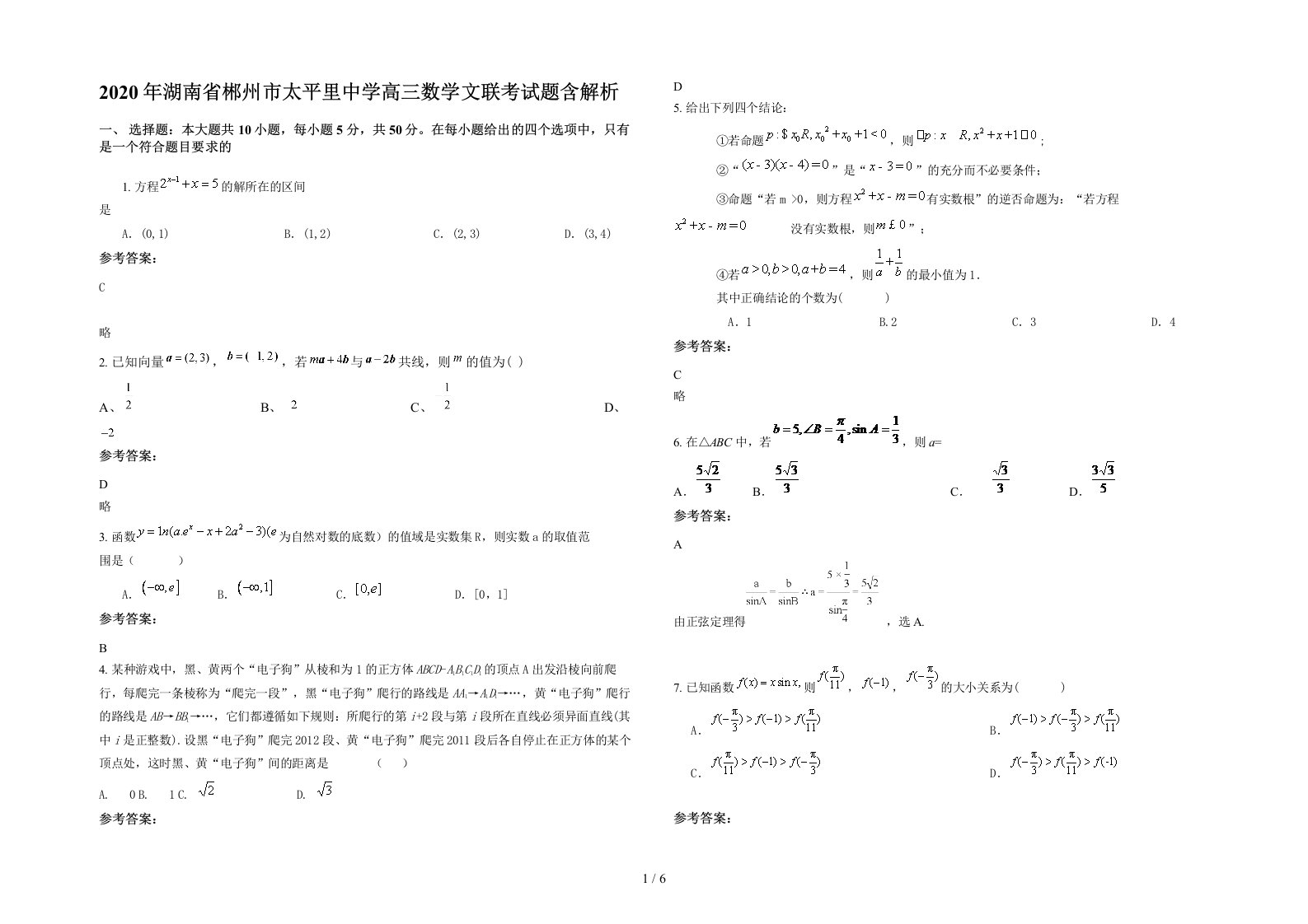 2020年湖南省郴州市太平里中学高三数学文联考试题含解析