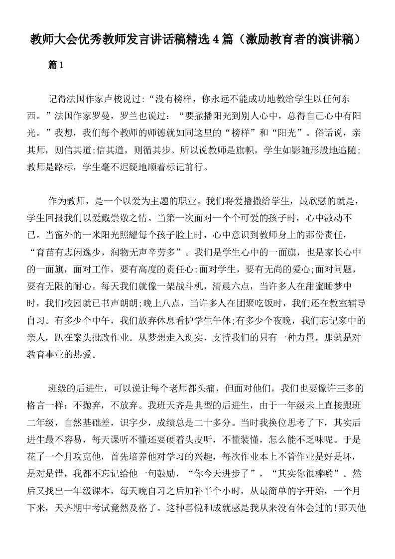 教师大会优秀教师发言讲话稿精选4篇（激励教育者的演讲稿）