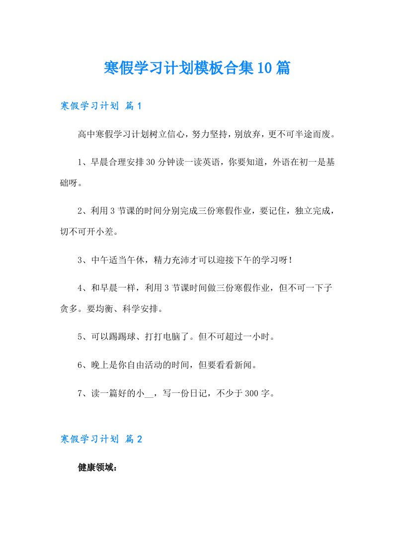 寒假学习计划模板合集10篇