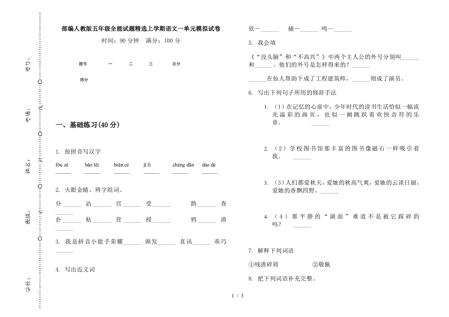 部编人教版五年级全能试题精选上学期语文一单元模拟试卷