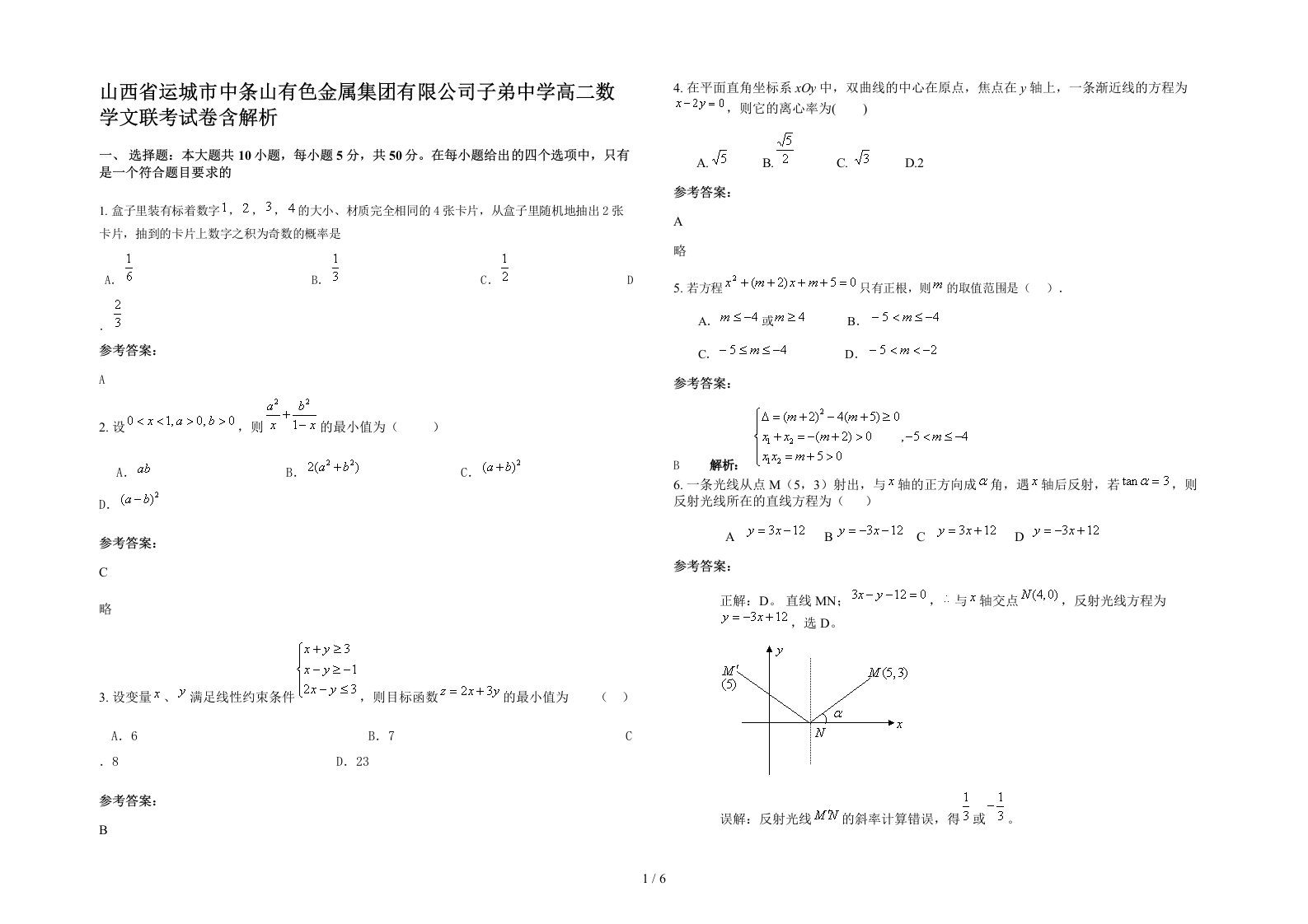 山西省运城市中条山有色金属集团有限公司子弟中学高二数学文联考试卷含解析